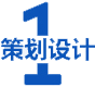 策劃(hua)設計