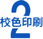 校色(se)印刷(shua)